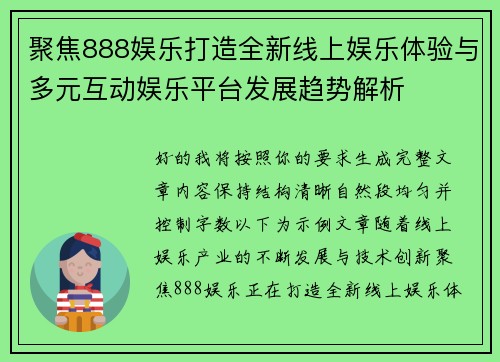 聚焦888娱乐打造全新线上娱乐体验与多元互动娱乐平台发展趋势解析