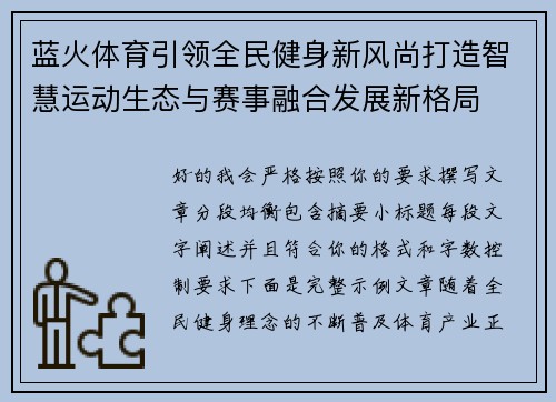 蓝火体育引领全民健身新风尚打造智慧运动生态与赛事融合发展新格局