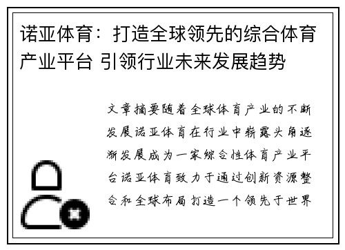 诺亚体育：打造全球领先的综合体育产业平台 引领行业未来发展趋势