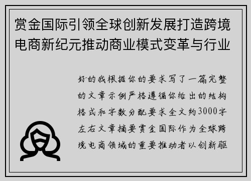 赏金国际引领全球创新发展打造跨境电商新纪元推动商业模式变革与行业升级