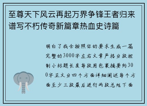 至尊天下风云再起万界争锋王者归来谱写不朽传奇新篇章热血史诗篇