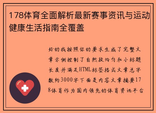 178体育全面解析最新赛事资讯与运动健康生活指南全覆盖
