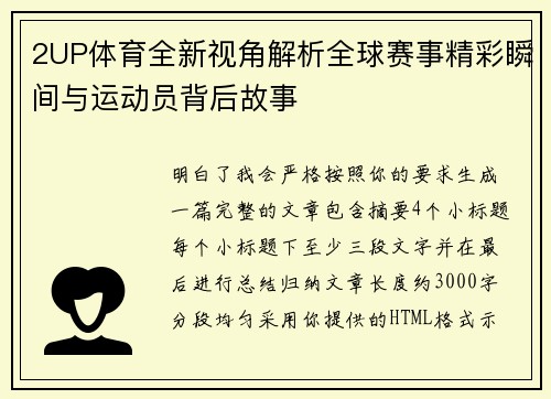 2UP体育全新视角解析全球赛事精彩瞬间与运动员背后故事