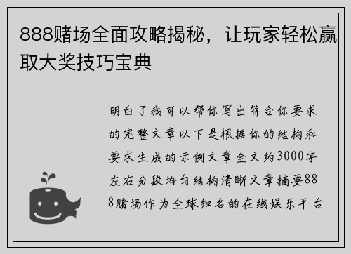 888赌场全面攻略揭秘，让玩家轻松赢取大奖技巧宝典