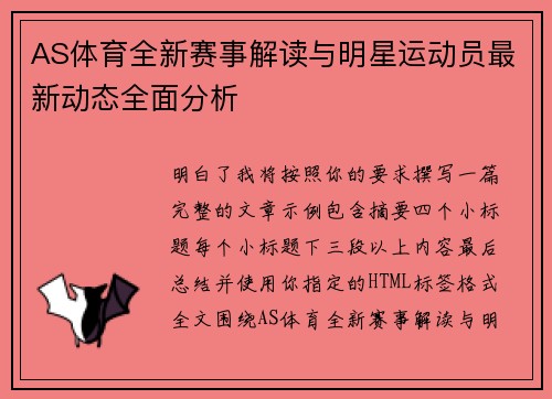 AS体育全新赛事解读与明星运动员最新动态全面分析