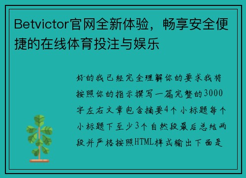 Betvictor官网全新体验，畅享安全便捷的在线体育投注与娱乐