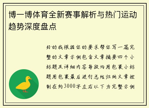 博一博体育全新赛事解析与热门运动趋势深度盘点