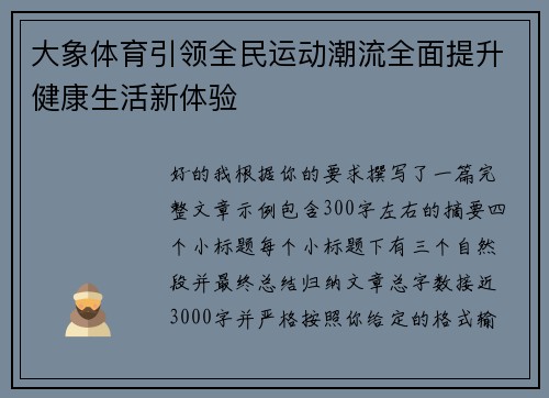 大象体育引领全民运动潮流全面提升健康生活新体验