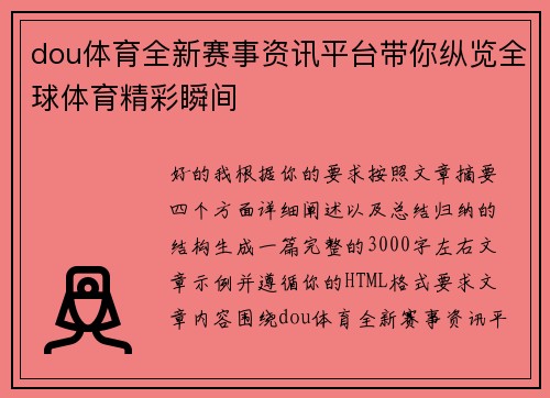 dou体育全新赛事资讯平台带你纵览全球体育精彩瞬间 dou体育全新赛事资讯平台带你纵览全球体育精彩瞬间