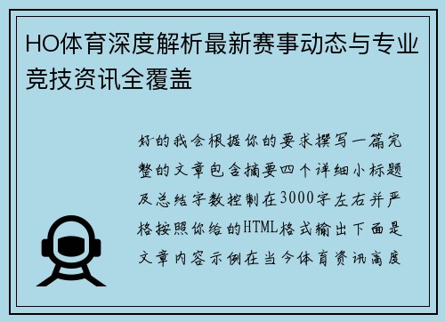 HO体育深度解析最新赛事动态与专业竞技资讯全覆盖