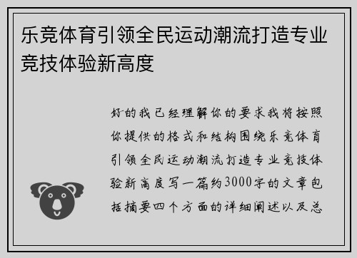 乐竞体育引领全民运动潮流打造专业竞技体验新高度