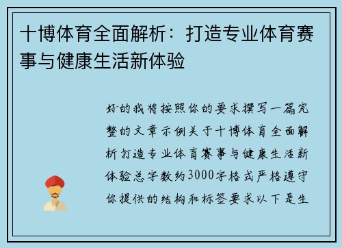 十博体育全面解析：打造专业体育赛事与健康生活新体验