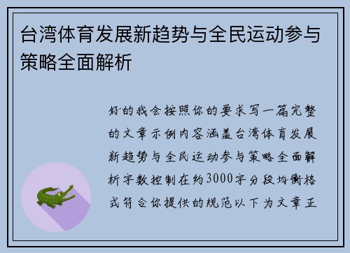 台湾体育发展新趋势与全民运动参与策略全面解析