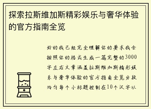 探索拉斯维加斯精彩娱乐与奢华体验的官方指南全览