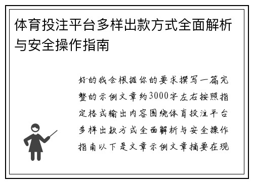 体育投注平台多样出款方式全面解析与安全操作指南
