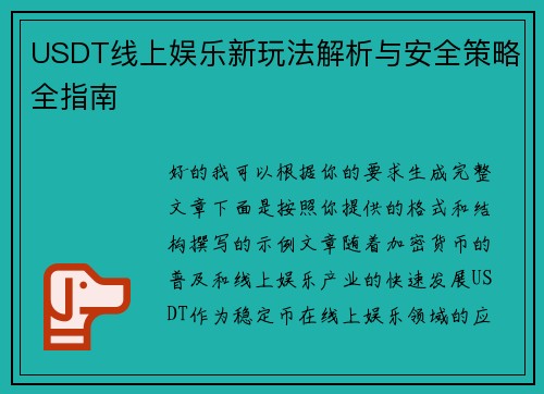 USDT线上娱乐新玩法解析与安全策略全指南