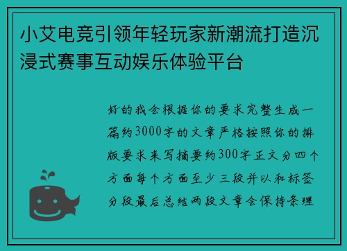 小艾电竞引领年轻玩家新潮流打造沉浸式赛事互动娱乐体验平台