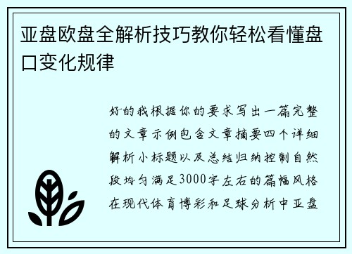 亚盘欧盘全解析技巧教你轻松看懂盘口变化规律