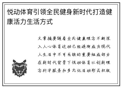 悦动体育引领全民健身新时代打造健康活力生活方式