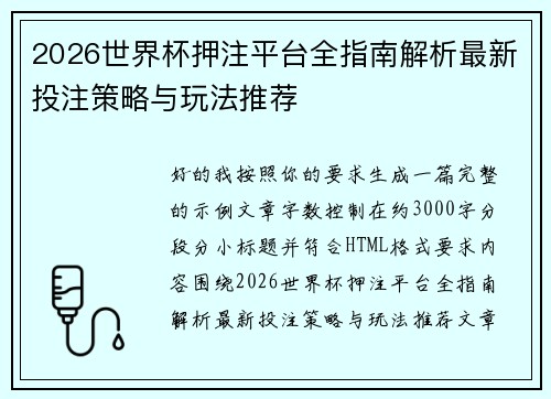 2026世界杯押注平台全指南解析最新投注策略与玩法推荐