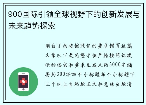 900国际引领全球视野下的创新发展与未来趋势探索