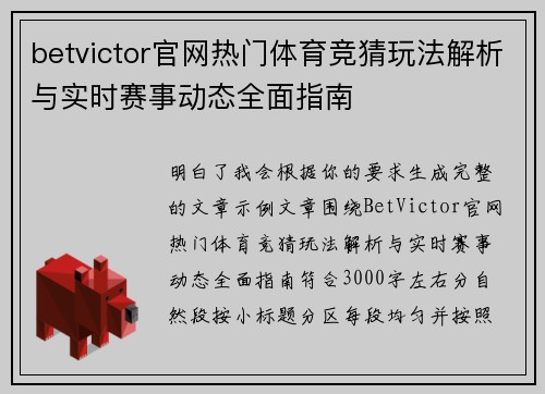 betvictor官网热门体育竞猜玩法解析与实时赛事动态全面指南