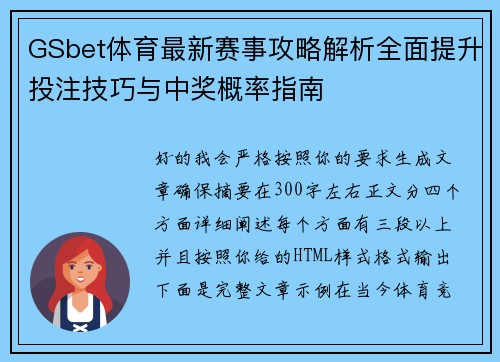 GSbet体育最新赛事攻略解析全面提升投注技巧与中奖概率指南