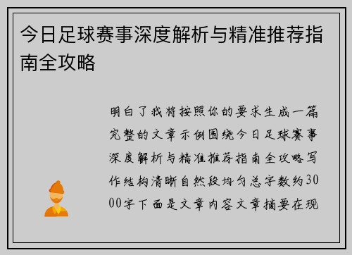 今日足球赛事深度解析与精准推荐指南全攻略