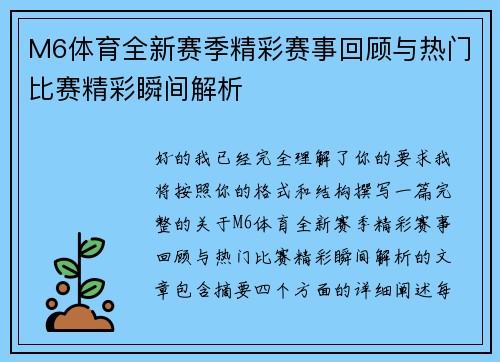M6体育全新赛季精彩赛事回顾与热门比赛精彩瞬间解析