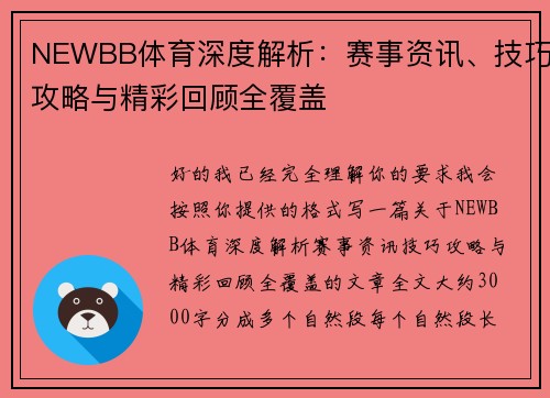 NEWBB体育深度解析：赛事资讯、技巧攻略与精彩回顾全覆盖