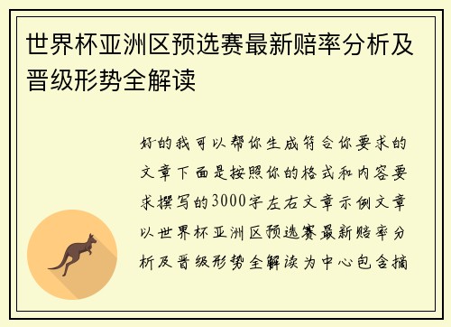 世界杯亚洲区预选赛最新赔率分析及晋级形势全解读