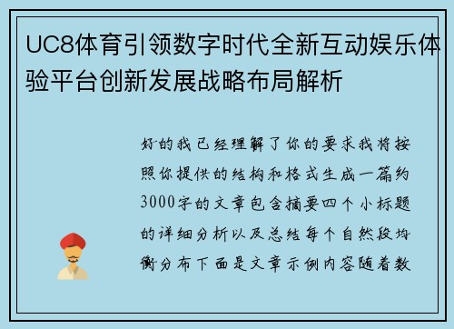 UC8体育引领数字时代全新互动娱乐体验平台创新发展战略布局解析