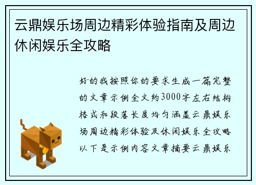 云鼎娱乐场周边精彩体验指南及周边休闲娱乐全攻略