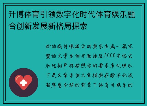 升博体育引领数字化时代体育娱乐融合创新发展新格局探索