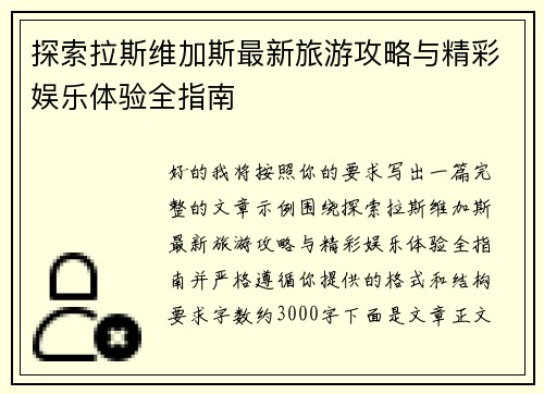 探索拉斯维加斯最新旅游攻略与精彩娱乐体验全指南