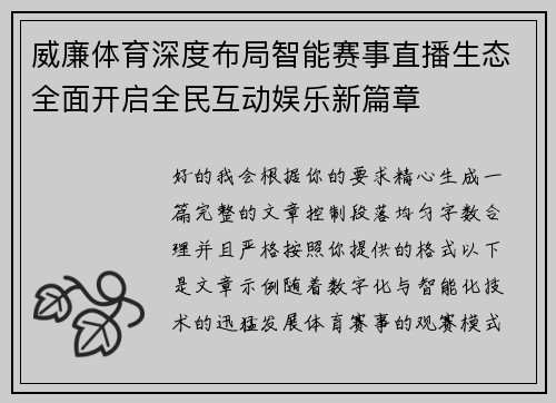 威廉体育深度布局智能赛事直播生态全面开启全民互动娱乐新篇章