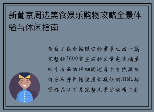 新葡京周边美食娱乐购物攻略全景体验与休闲指南