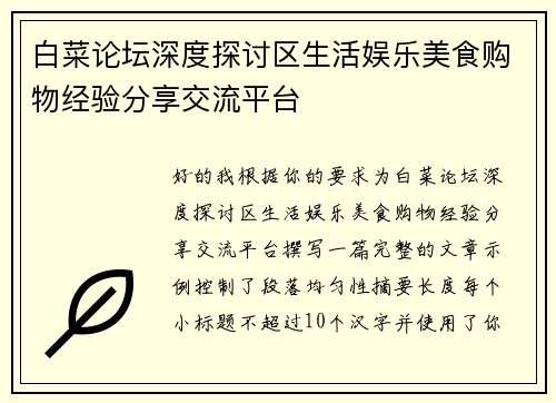 白菜论坛深度探讨区生活娱乐美食购物经验分享交流平台