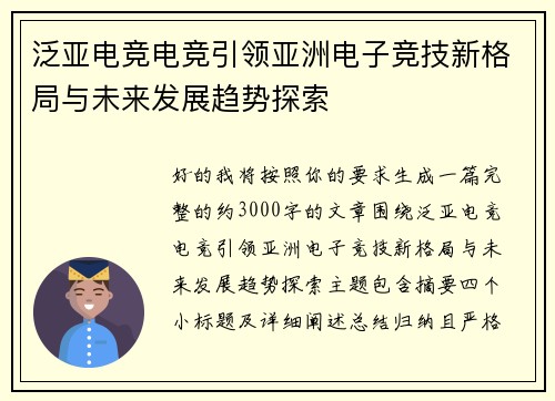 泛亚电竞电竞引领亚洲电子竞技新格局与未来发展趋势探索