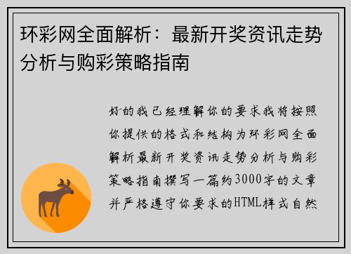 环彩网全面解析：最新开奖资讯走势分析与购彩策略指南
