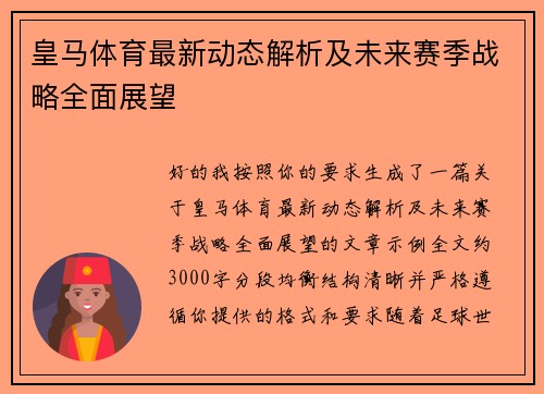 皇马体育最新动态解析及未来赛季战略全面展望