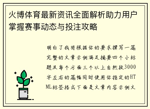 火博体育最新资讯全面解析助力用户掌握赛事动态与投注攻略
