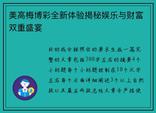 美高梅博彩全新体验揭秘娱乐与财富双重盛宴