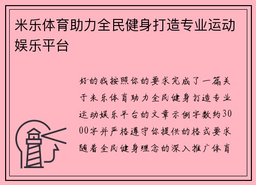 米乐体育助力全民健身打造专业运动娱乐平台