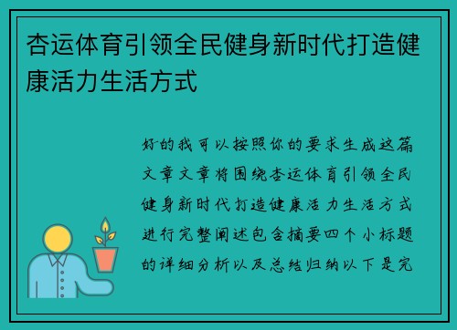 杏运体育引领全民健身新时代打造健康活力生活方式