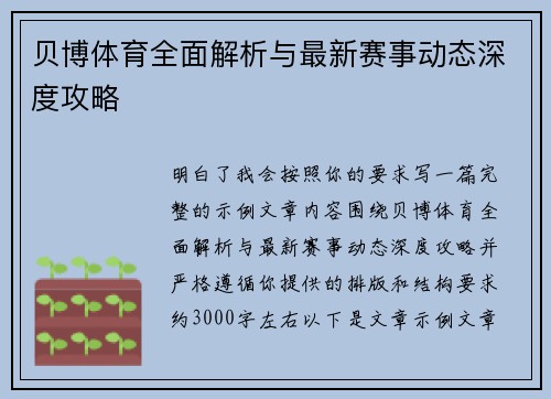 贝博体育全面解析与最新赛事动态深度攻略 贝博体育全面解析与最新赛事动态深度攻略