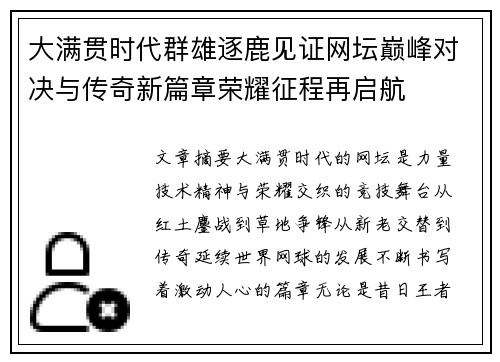 大满贯时代群雄逐鹿见证网坛巅峰对决与传奇新篇章荣耀征程再启航