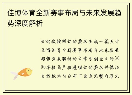 佳博体育全新赛事布局与未来发展趋势深度解析