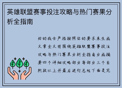 英雄联盟赛事投注攻略与热门赛果分析全指南