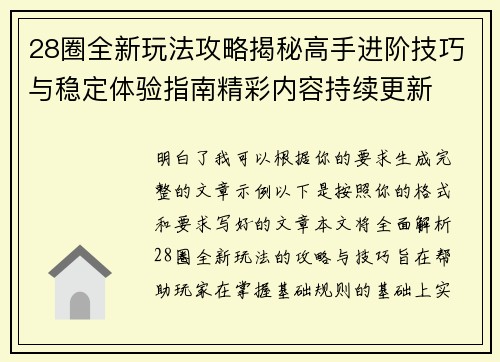28圈全新玩法攻略揭秘高手进阶技巧与稳定体验指南精彩内容持续更新